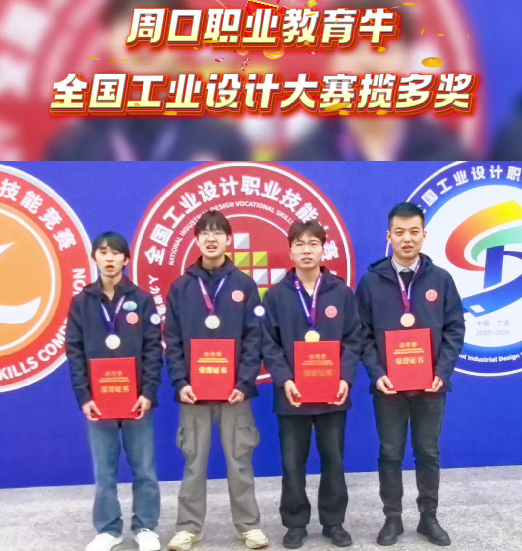 喜報(bào)！周口職業(yè)教育再獲全國(guó)大獎(jiǎng)