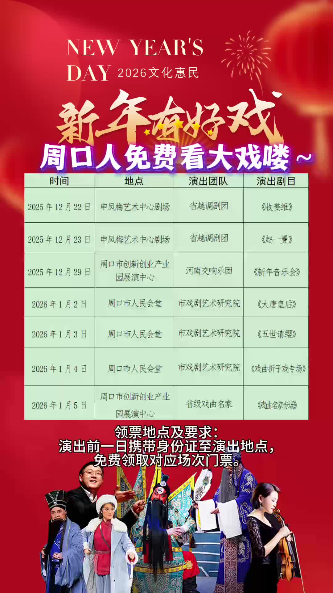 周口人注意！“新年有好戲”免費(fèi)領(lǐng)票攻略來了