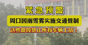 緊急預(yù)警，周口因雨雪霧實施交通管制，這些路段禁止所有車輛上站！