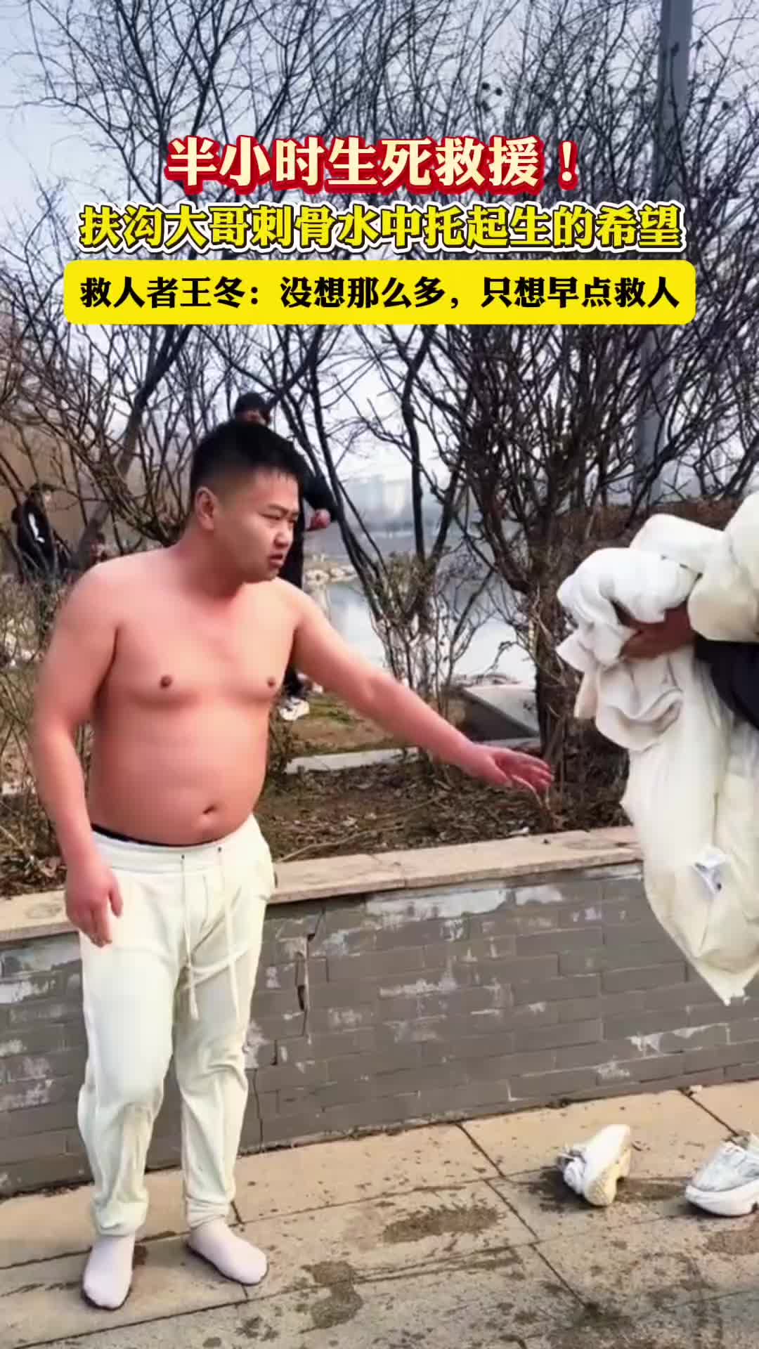 半小時生死救援！扶溝大哥刺骨水中托起生的希望